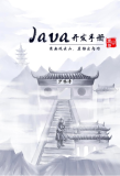 《Java开发手册（嵩山版）》电子版地址