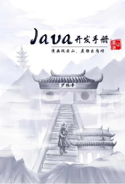 《Java开发手册（嵩山版）》下载