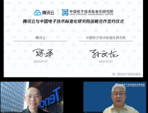 中国电子技术标准化研究院与腾讯云达成战略合作 ｜共建中国开源生态