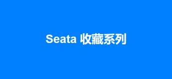 分布式事务(Seata)原理 详解篇，建议收藏