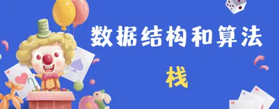【化解数据结构】什么是栈？手写实现一个栈结构
