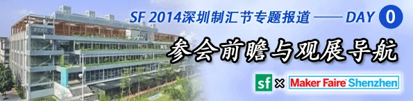 2014深圳制汇节 Day.0 参会前瞻与观展导航