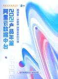 《阿里云数据中台2021产品年鉴》电子版地址