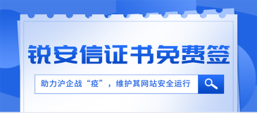 助沪企战“疫”  锐安信向上海企业免费签署DV/OV/EV SSL证书