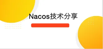 Nacos技术分享