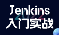 jenkins持续集成从0入门到实战【七】分支构建和Webhook自动化构建