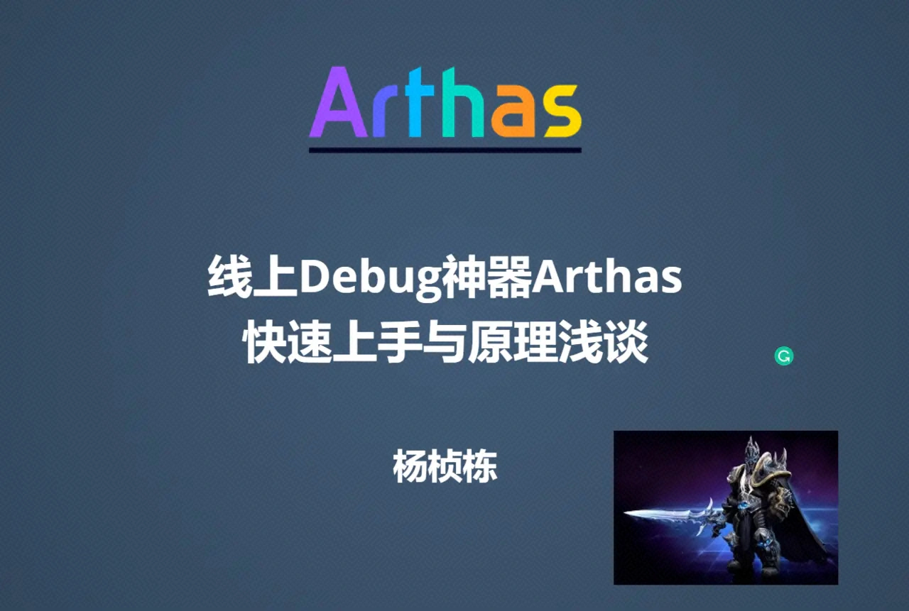 Java 线上问题排查神器 Arthas 快速上手与原理浅谈