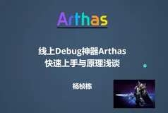 Java 线上问题排查神器 Arthas 快速上手与原理浅谈
