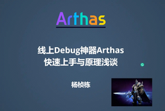 Java 线上问题排查神器 Arthas 快速上手与原理浅谈