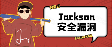 再爆安全漏洞，这次轮到Jackson了，竟由阿里云上报