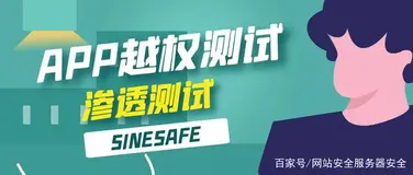 网站APP渗透测试越权漏洞介绍