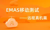 EMAS移动测试-远程真机篇