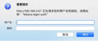 kibana利用Nginx设置登录认证