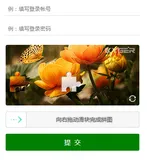 C#滑动拼图验证码实现笔记