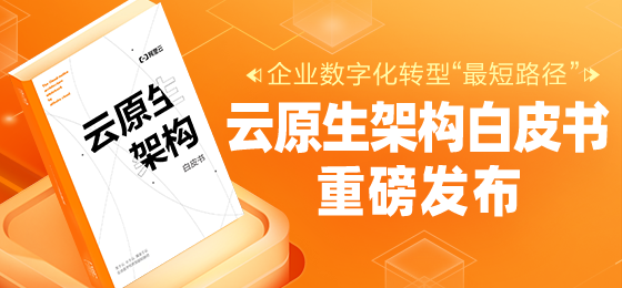 详解《云原生架构白皮书》，附下载链接