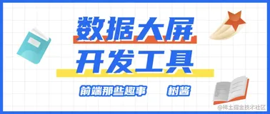 推荐几个数据大屏可视化开发工具