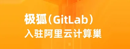 极狐GitLab入驻阿里云计算巢，共同提升云上开发体验