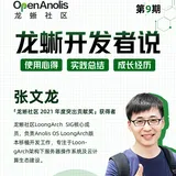 龙蜥开发者说：社区首个支持 LoongArch架构的操作系统构建之路 | 第 9 期