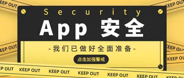 合规安全大考核：移动应用安全策略全盘点
