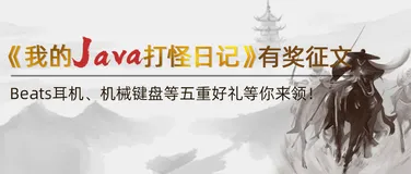 Beats耳机、机械键盘等五重好礼等你来领！ ——《我的Java打怪日记》有奖征文比赛