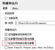 让Qt Creator不要每次鼠标点击"运行"后都编译源码，而是直接运行exe