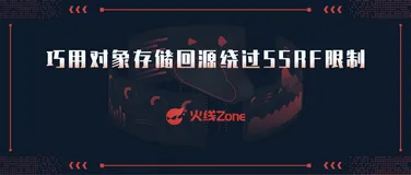 巧用对象存储回源绕过SSRF限制