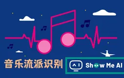 AI 音辨世界：艺术小白的我，靠这个AI模型，速识音乐流派选择音乐 ⛵