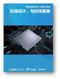 《芯片上云白皮书1576490781》电子版地址