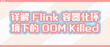 详解 Flink 容器化环境下的 OOM Killed