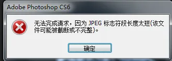 Photoshop - 无法完成请求，因为 JPEG 标志符段长度太短（该文件可能被截断或不完整）怎么办？