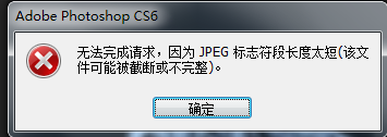 Photoshop - 无法完成请求，因为 JPEG 标志符段长度太短（该文件可能被截断或不完整）怎么办？