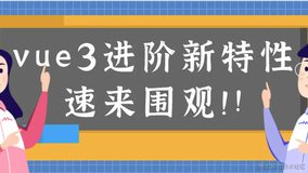 紧跟vue3的步伐，再来get一波进阶新特性！