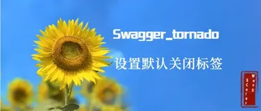 Swagger_tornado设置默认关闭标签