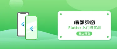 Flutter 底部弹窗ModelBottomSheet详解