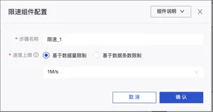 数据集成模块流程组件之限速介绍