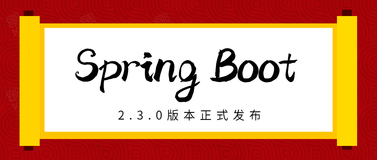 Spring Boot 2.3.0正式发布：优雅停机、配置文件位置通配符新特性一览