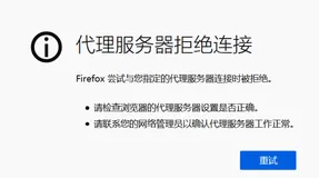 浏览器代理服务器拒绝连接的解决