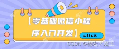 【零基础微信小程序入门开发五】基础能力（一）