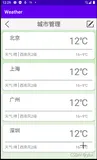 【安卓开发】天气预报app的UI界面（包含全部代码）