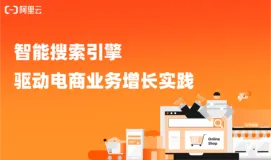 开放搜索电商行业模版驱动业务增长实践