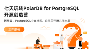 PolarDB for PostgreSQL 训练营玩法公告