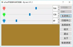 基于uFUN开发板的RGB调色器