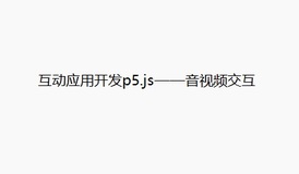 互动应用开发p5.js——音视频交互