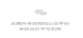 “此图片来自微信公众平台 未经允许不可引用“ 解决办法
