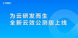 为云研发而生 全新云效免费试用