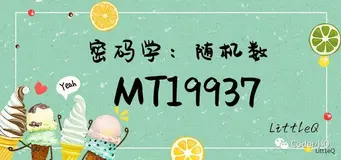 【密码学】一文读懂MT19937