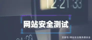 网站渗透测试的3大步骤 多个层面安全测试介绍