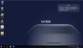 浅谈阿里无影云电脑