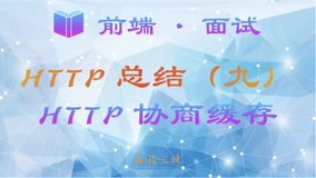 【前端 · 面试 】HTTP 总结（九）—— HTTP 协商缓存