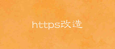HTTPS优点https改造必要性
